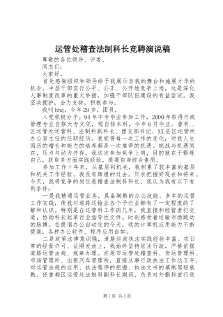 运管处稽查法制科长竞聘演说