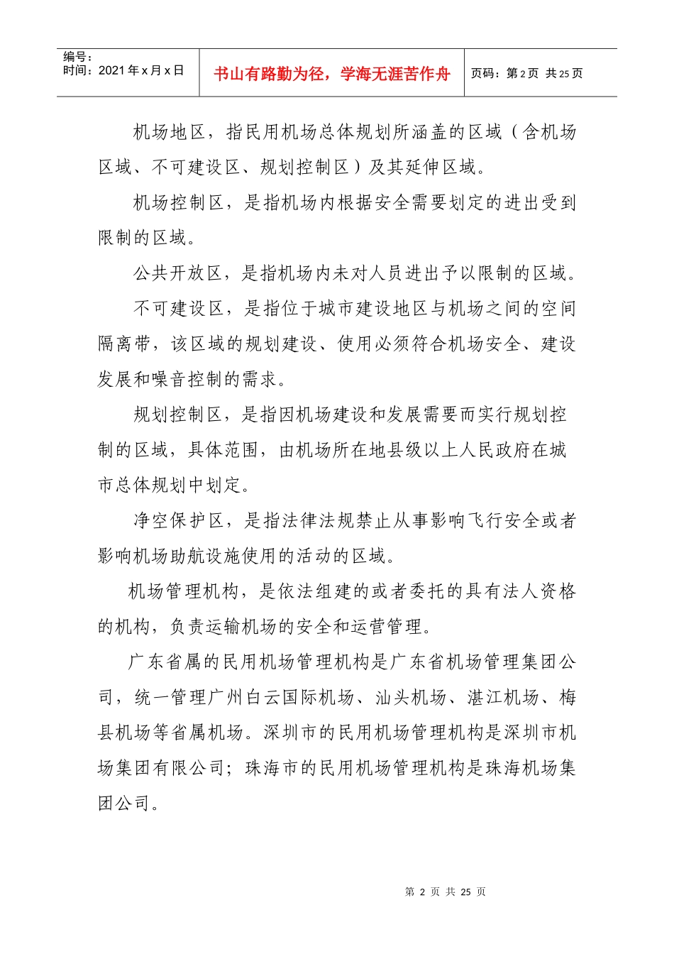 广东省实施《民用机场管理条例》办法_第2页