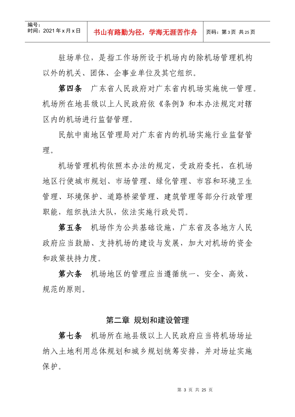 广东省实施《民用机场管理条例》办法_第3页