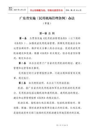 广东省实施《民用机场管理条例》办法