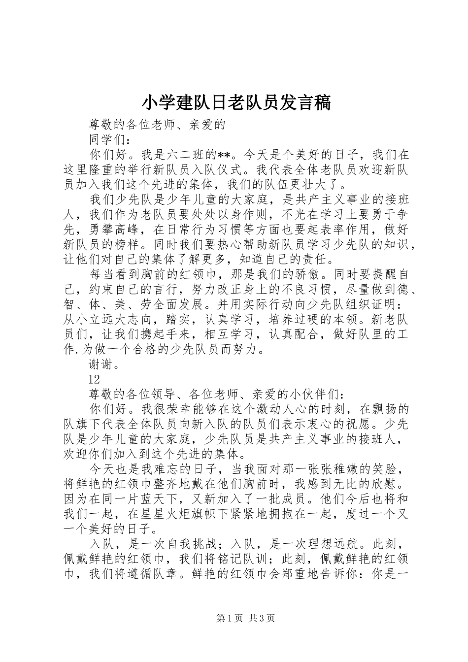 小学建队日老队员发言_1_第1页