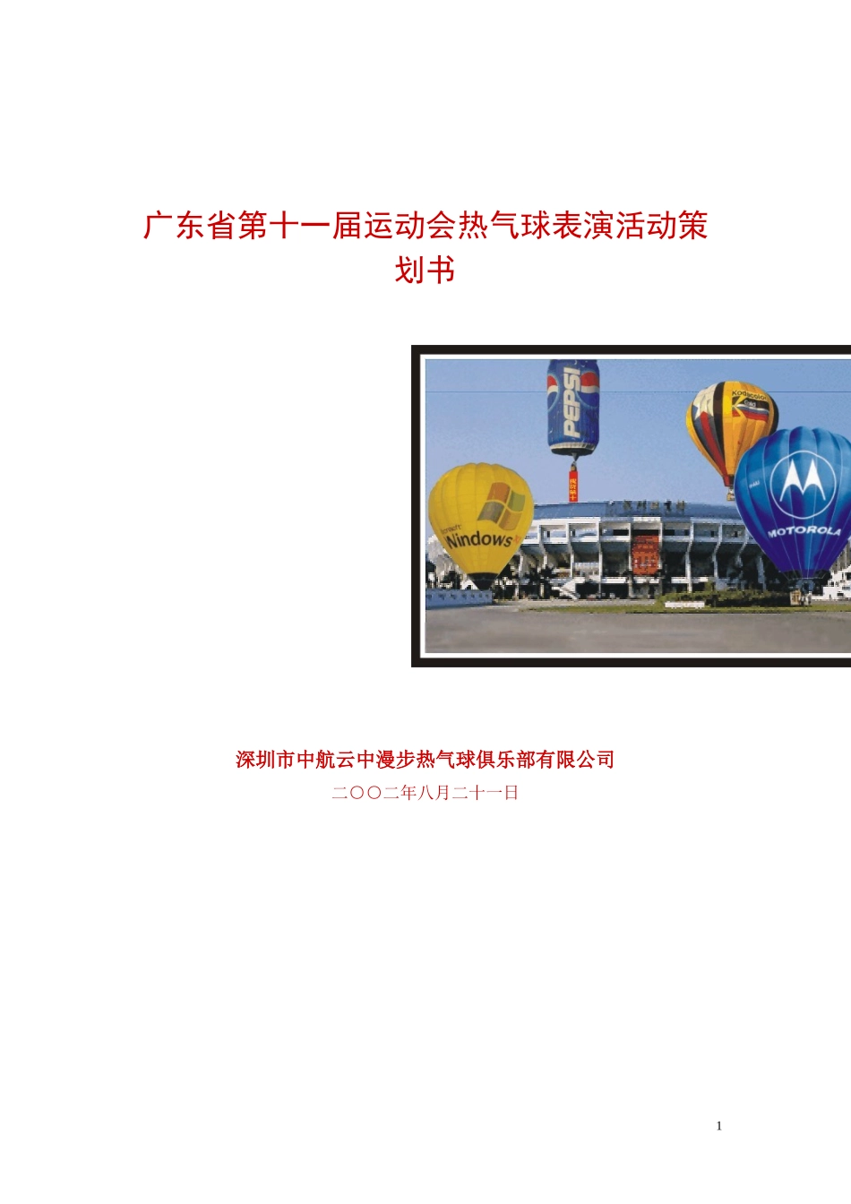 广东省第十一届运动会热气球表演活动策划书_第1页