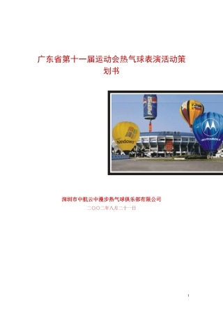 广东省第十一届运动会热气球表演活动策划书