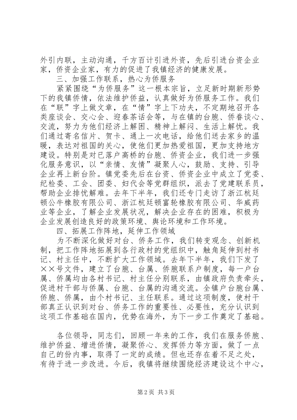 乡镇对台和侨务工作汇报发言材料提纲_第2页