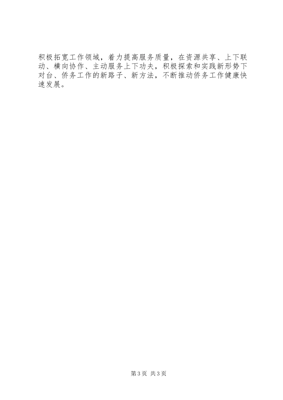 乡镇对台和侨务工作汇报发言材料提纲_第3页