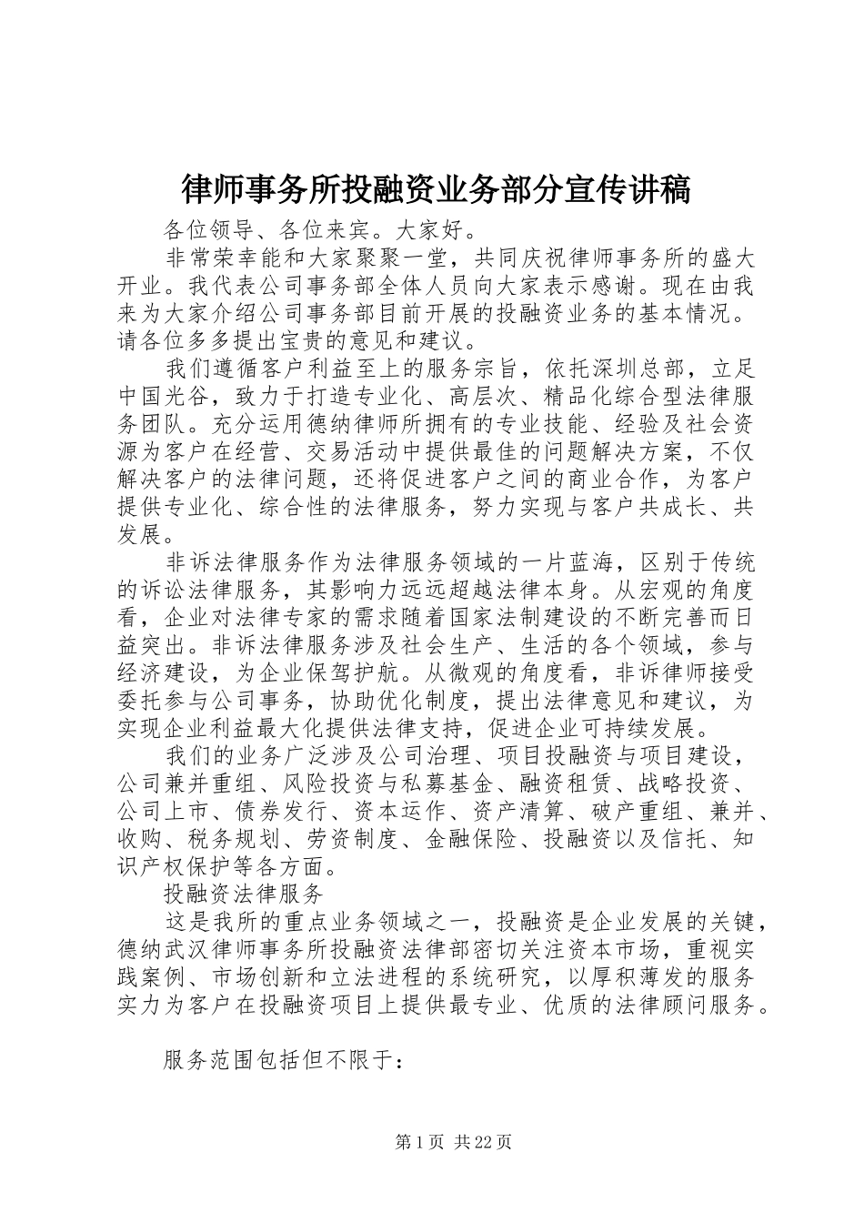 律师事务所投融资业务部分宣传演讲稿_第1页
