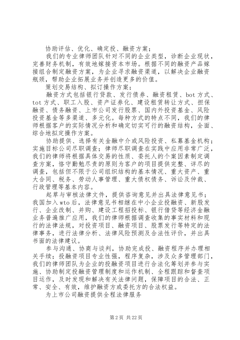律师事务所投融资业务部分宣传演讲稿_第2页
