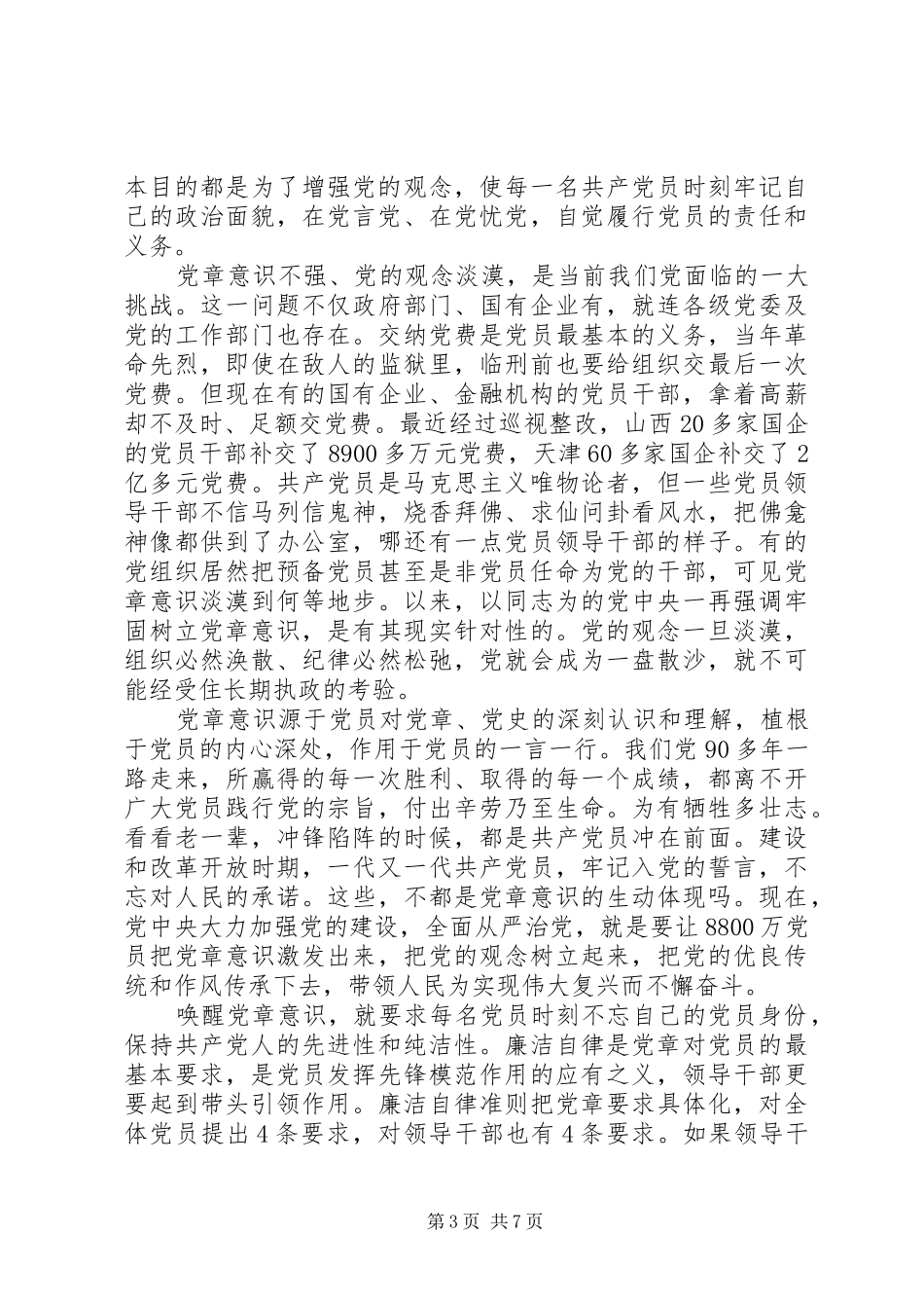 党员牢固树立党的意识党员意识发言范文_第3页