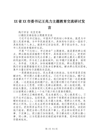 XX省XX市委书记王兆力主题教育交流研讨发言稿