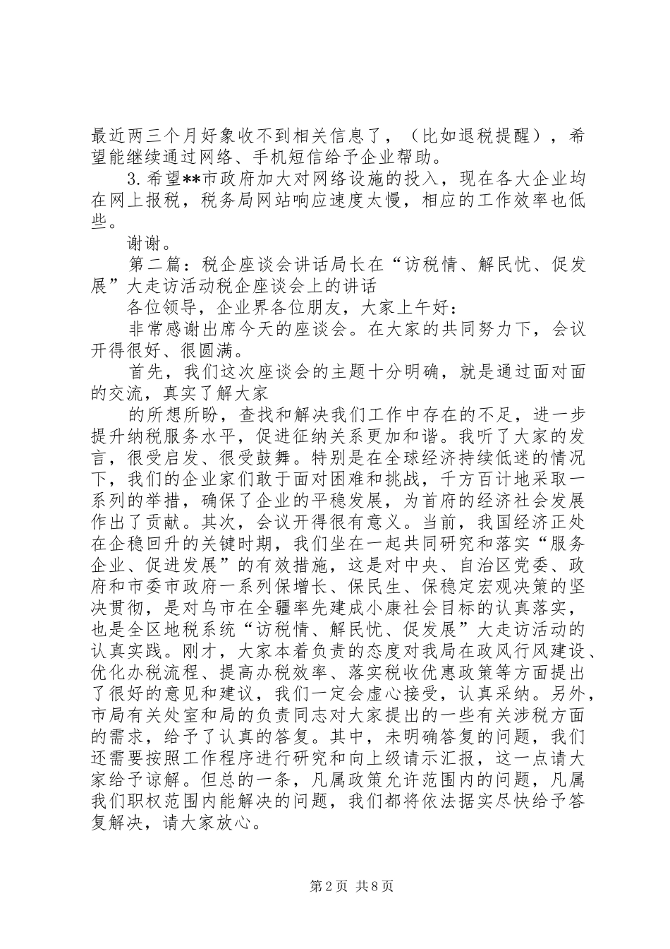 税企座谈会发言稿_第2页