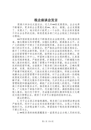 税企座谈会发言稿