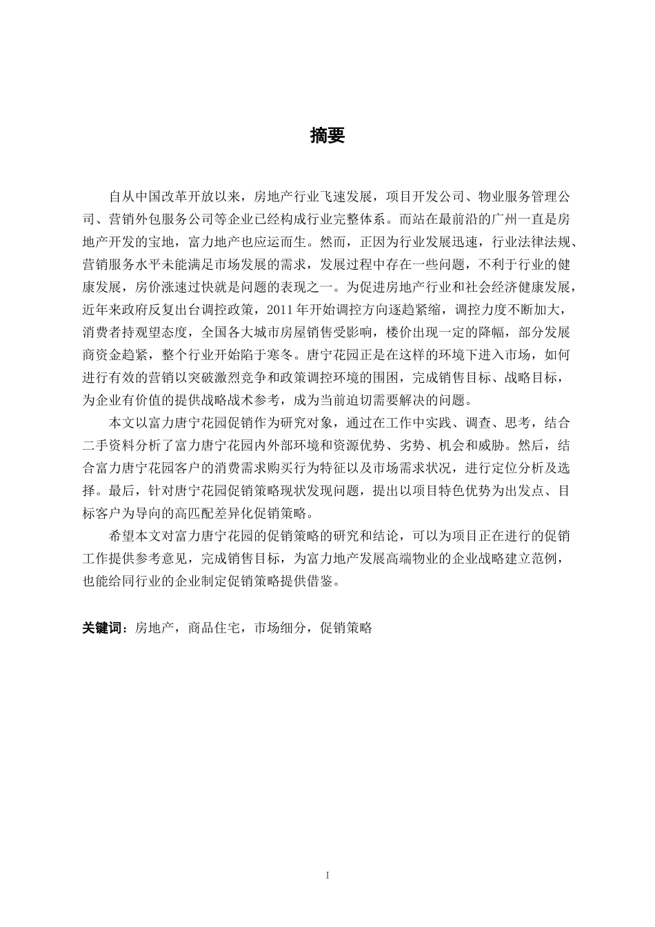 广州富力唐宁花园促销策略研究_第2页