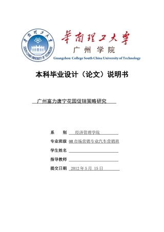 广州富力唐宁花园促销策略研究