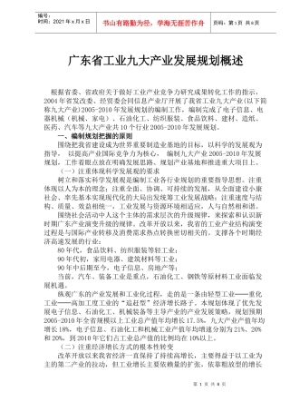 广东省工业九大产业发展规划概述(1)