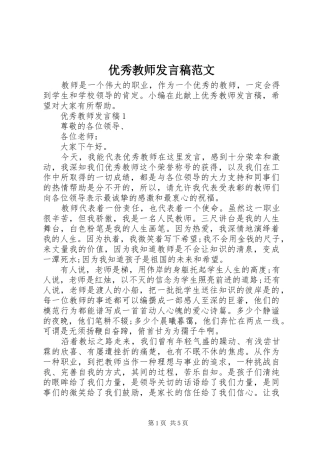 优秀教师发言范文
