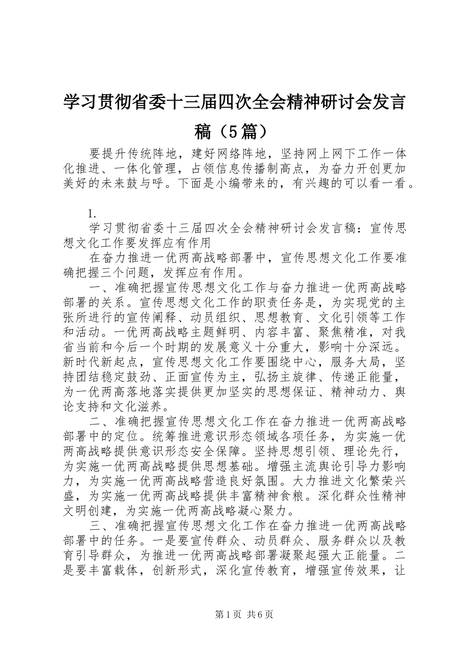 学习贯彻省委十三届四次全会精神研讨会发言稿范文（5篇）_第1页