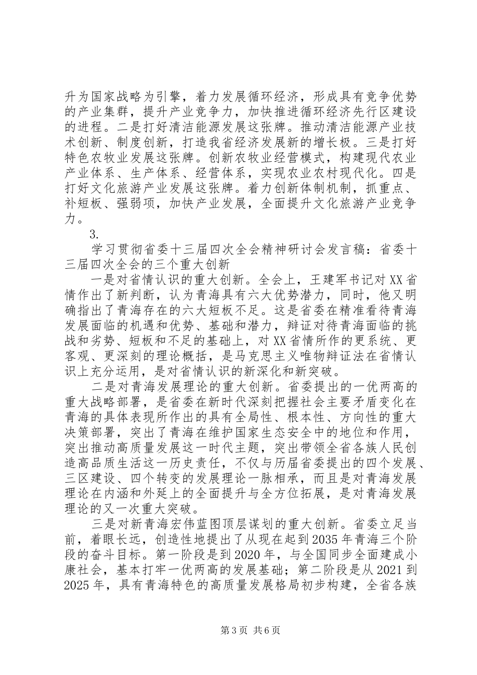 学习贯彻省委十三届四次全会精神研讨会发言稿范文（5篇）_第3页