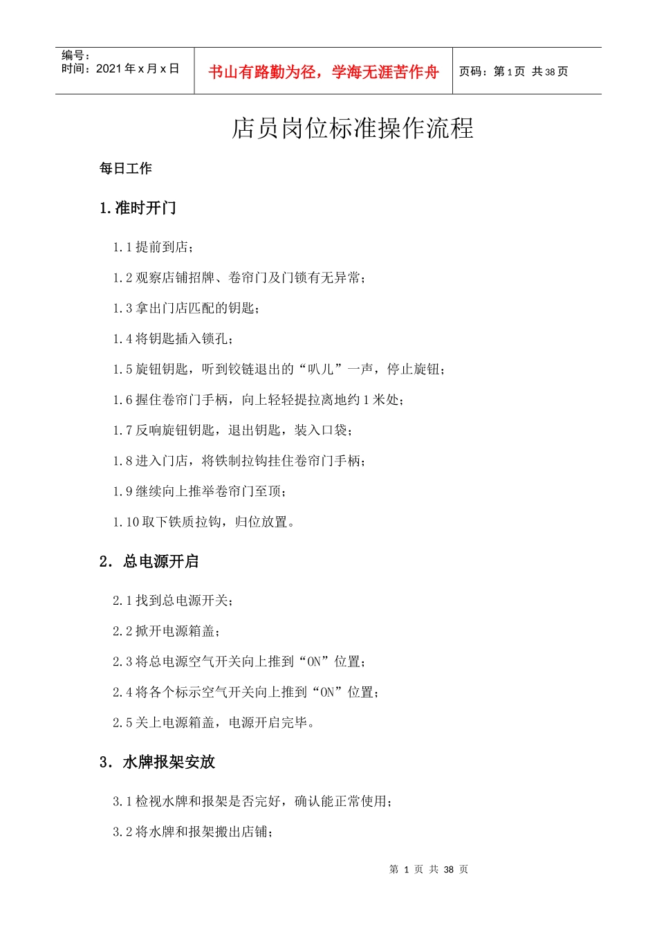 店员岗位标准操作流程_第1页