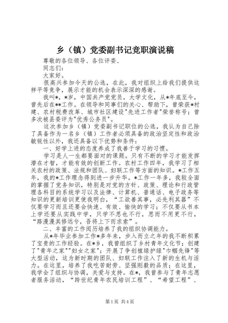 乡（镇）党委副书记竞职演说_第1页