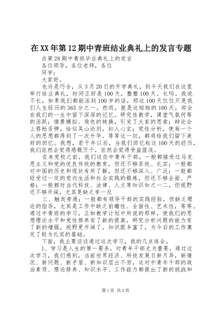 在XX年第12期中青班结业典礼上的发言稿专题