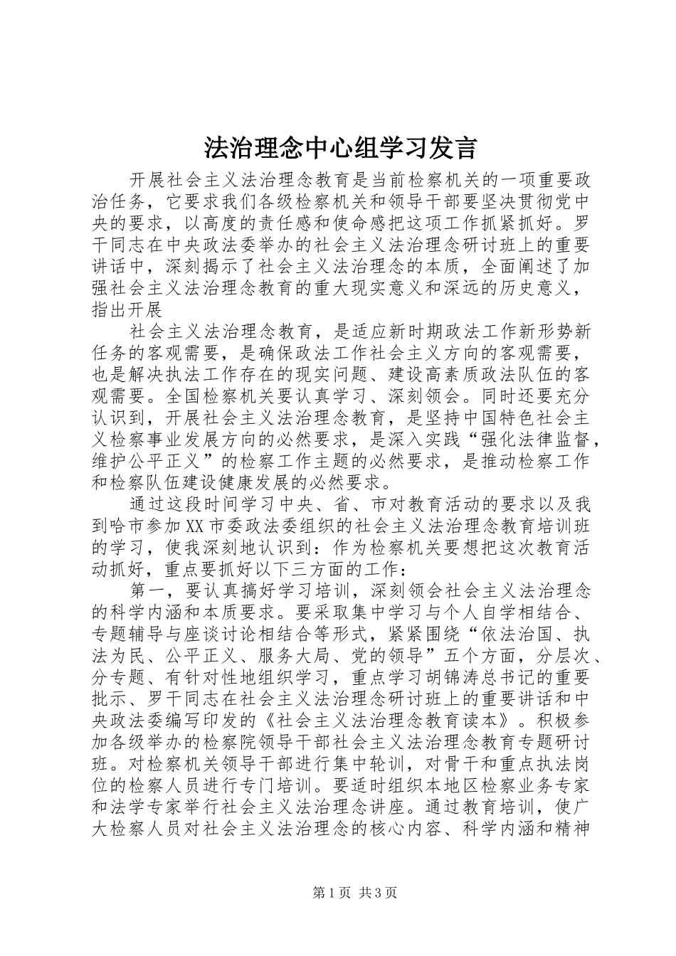 法治理念中心组学习发言稿_第1页