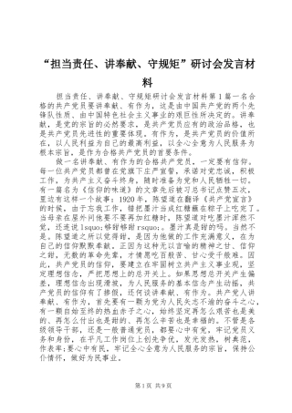 “担当责任、讲奉献、守规矩”研讨会发言材料提纲