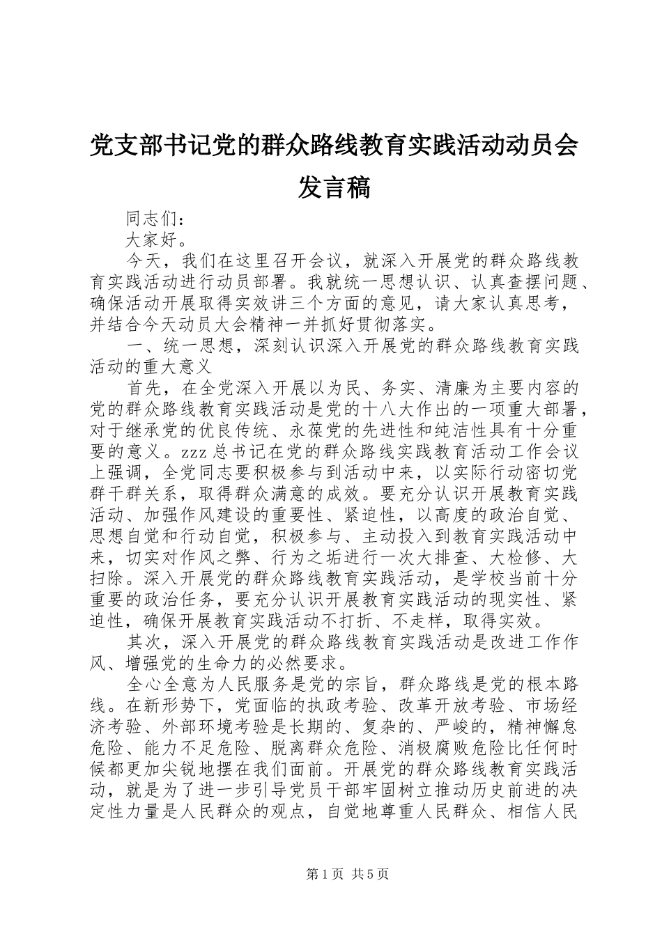 党支部书记党的群众路线教育实践活动动员会发言_第1页