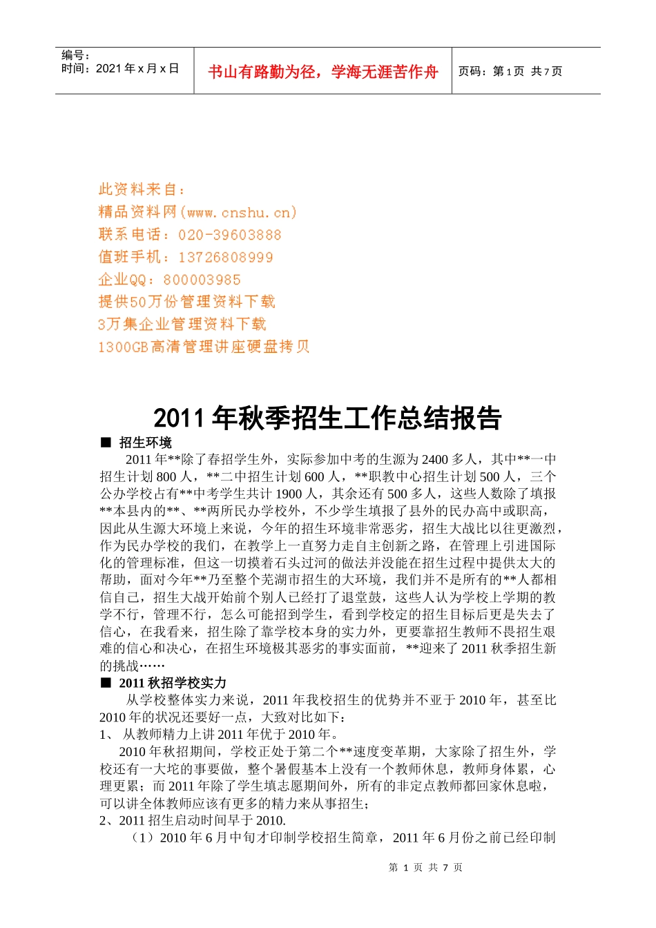 年度秋季招生工作总结报告_第1页