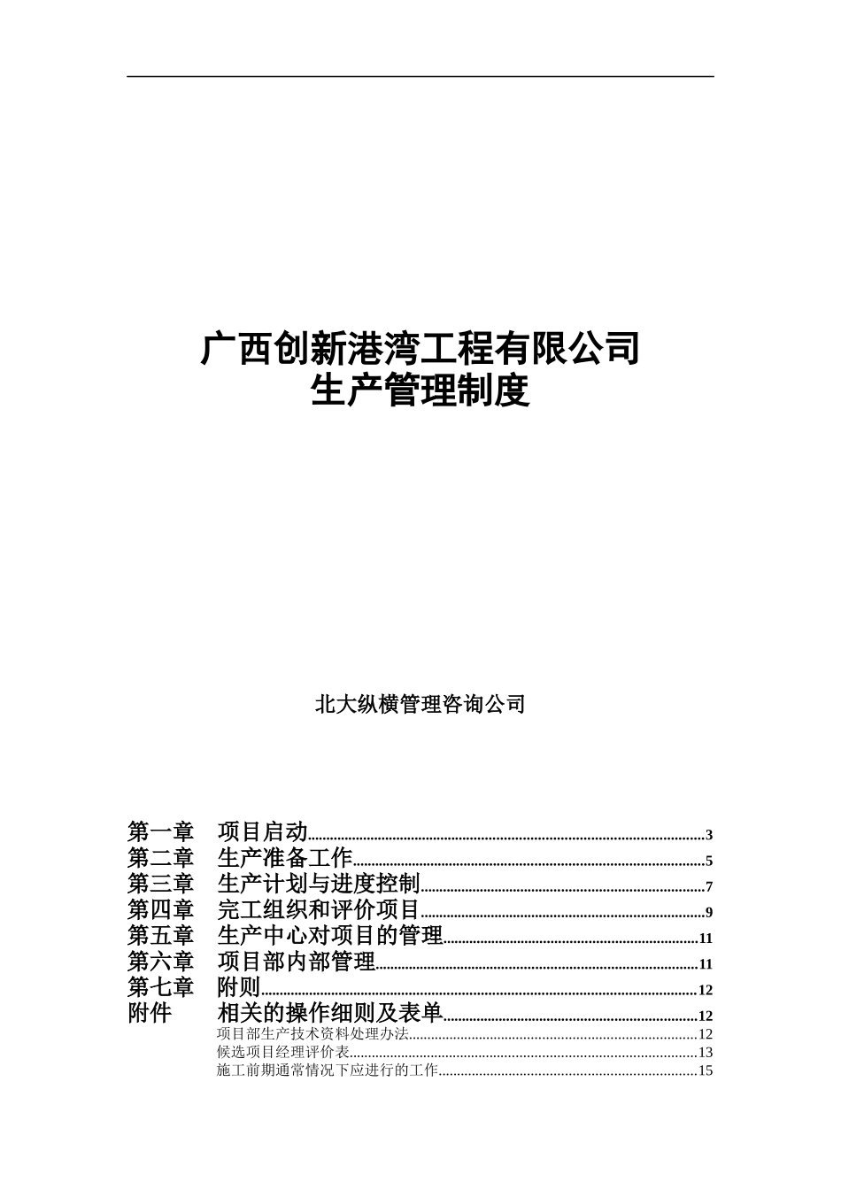 广西创新港湾公司生产管理制度_第1页