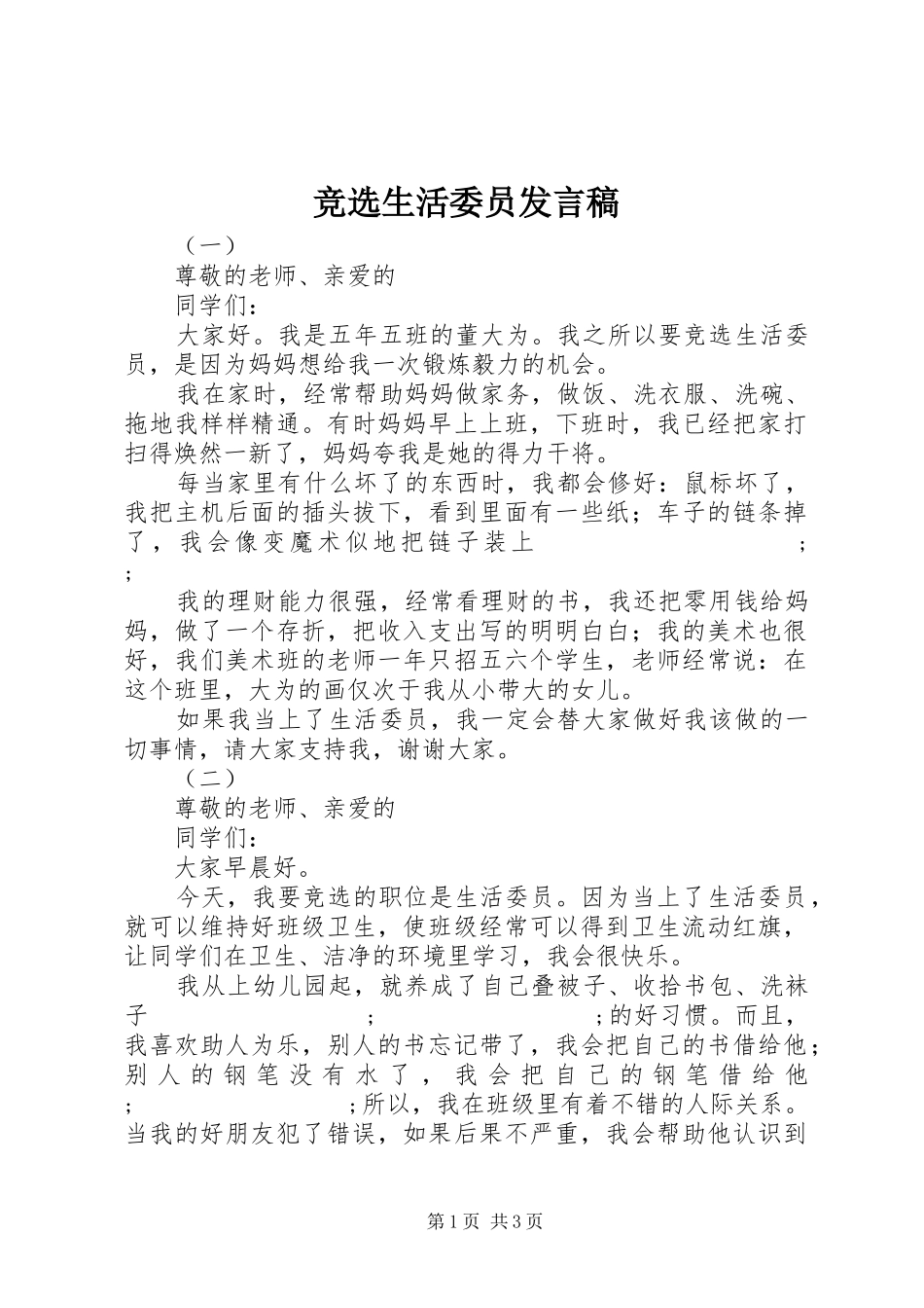 竞选生活委员发言_第1页