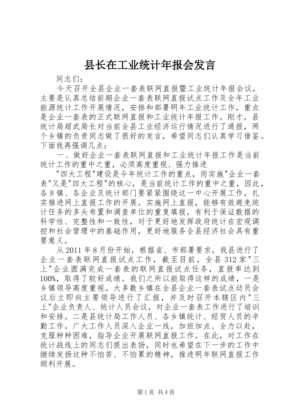 县长在工业统计年报会发言稿_第1页
