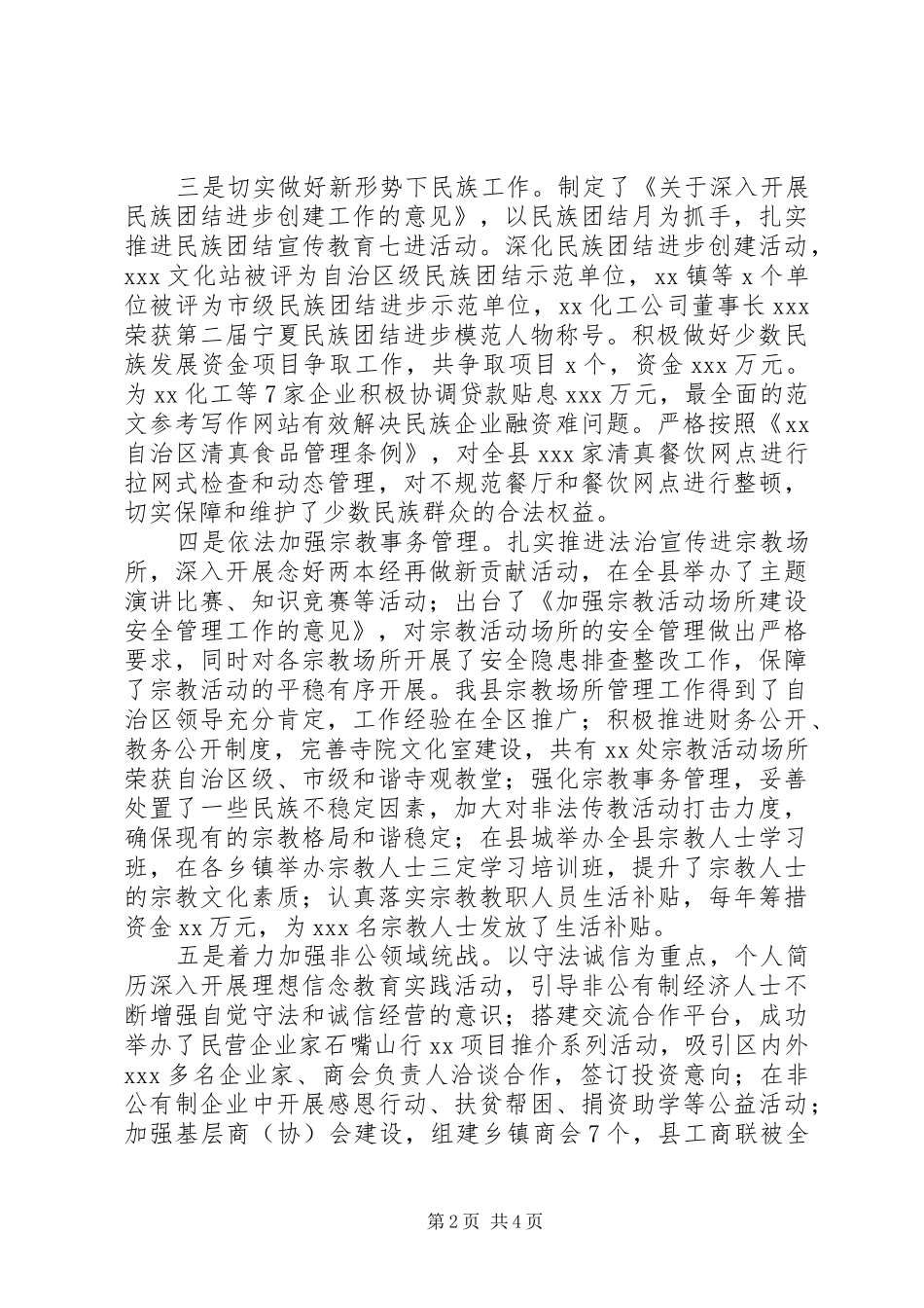 全县XX年统战工作会议发言_第2页