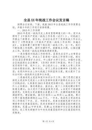 全县XX年统战工作会议发言