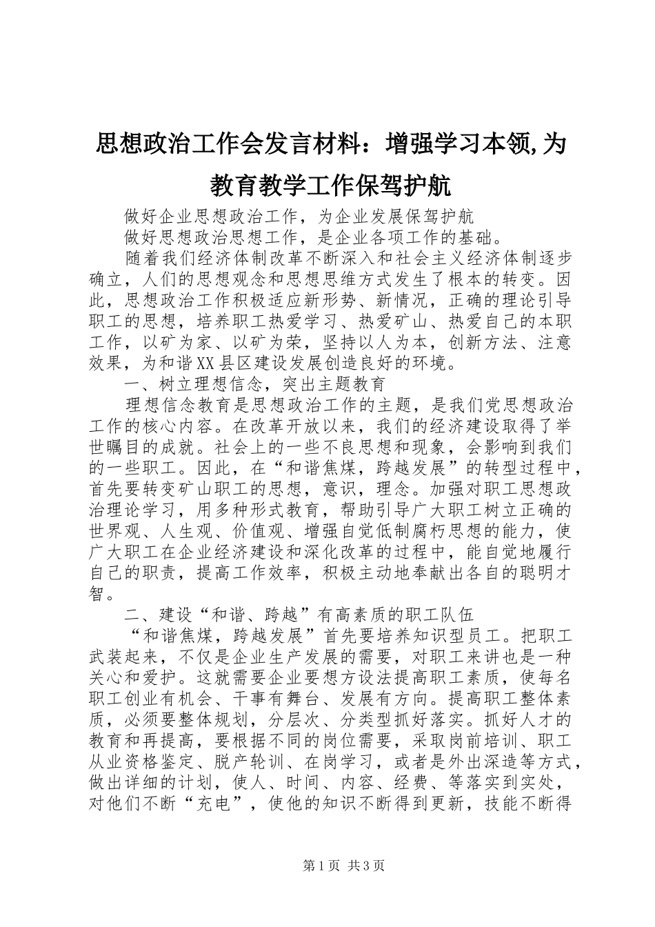 思想政治工作会发言材料提纲范文：增强学习本领,为教育教学工作保驾护航_第1页