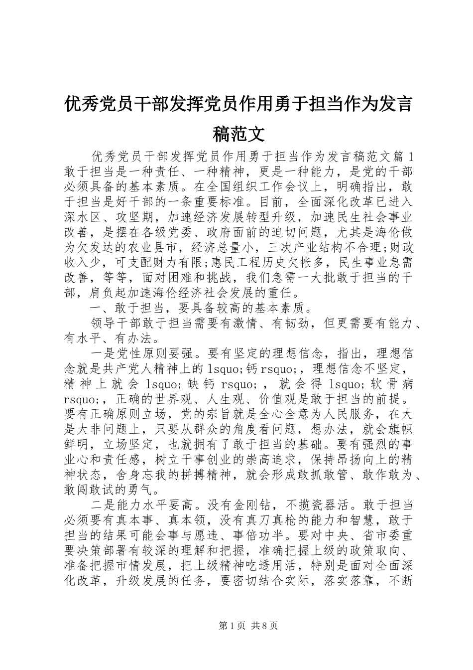 优秀党员干部发挥党员作用勇于担当作为发言范文_第1页