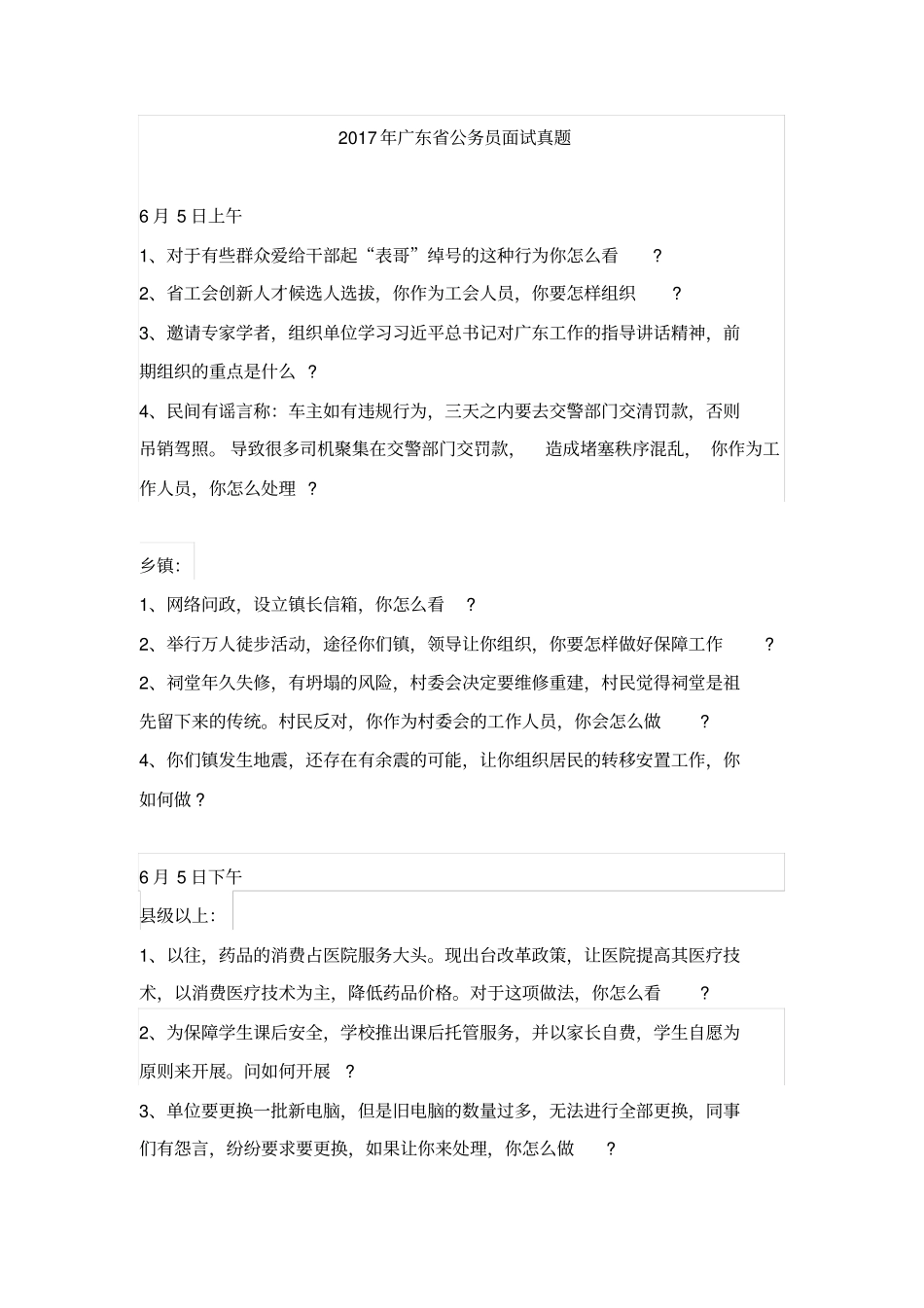 2017年广东省公务员面试真题_第1页