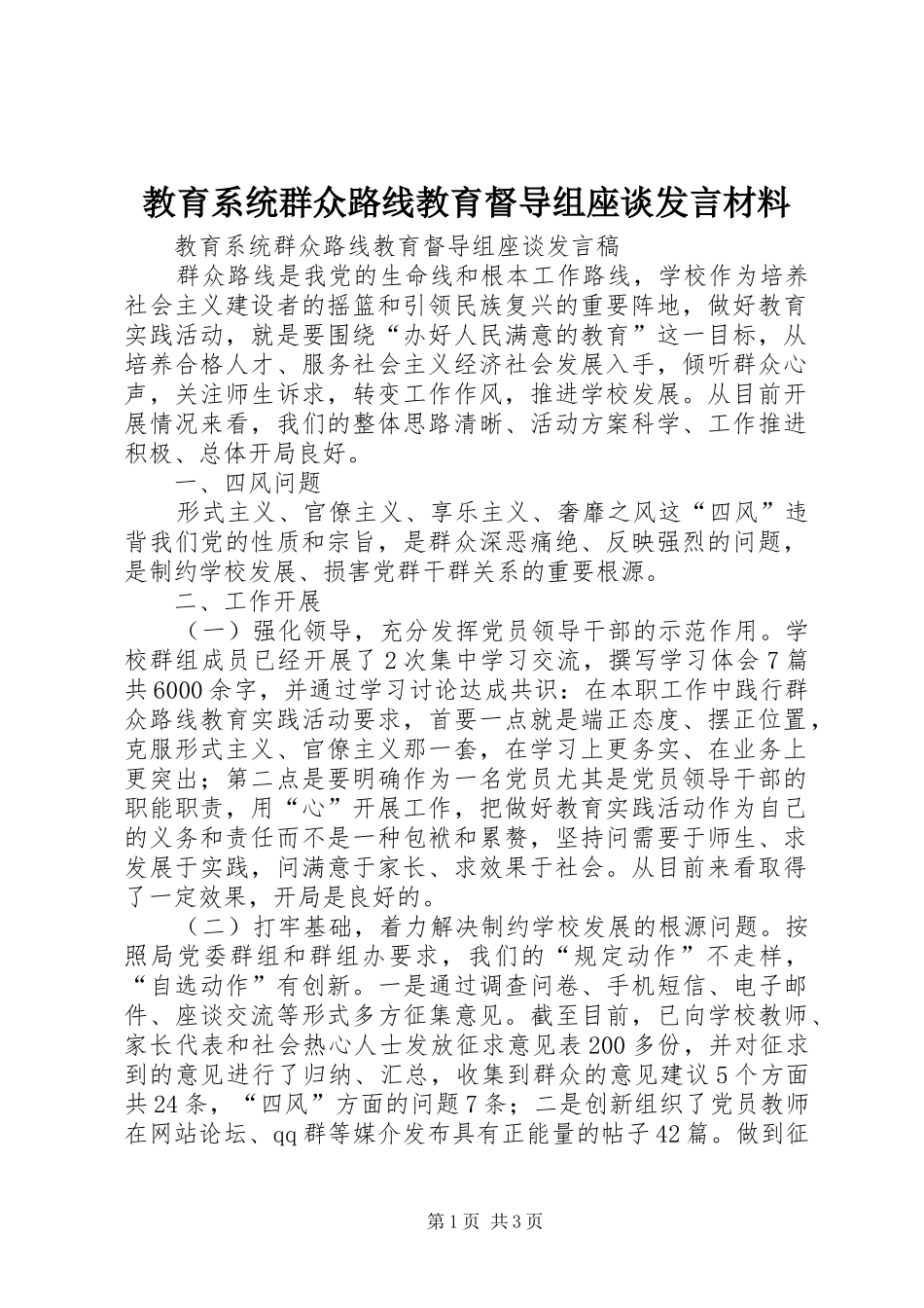 教育系统群众路线教育督导组座谈发言材料致辞_第1页