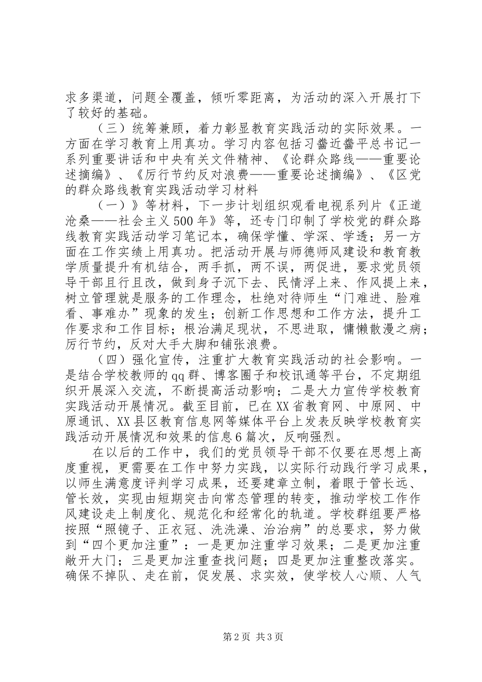 教育系统群众路线教育督导组座谈发言材料致辞_第2页
