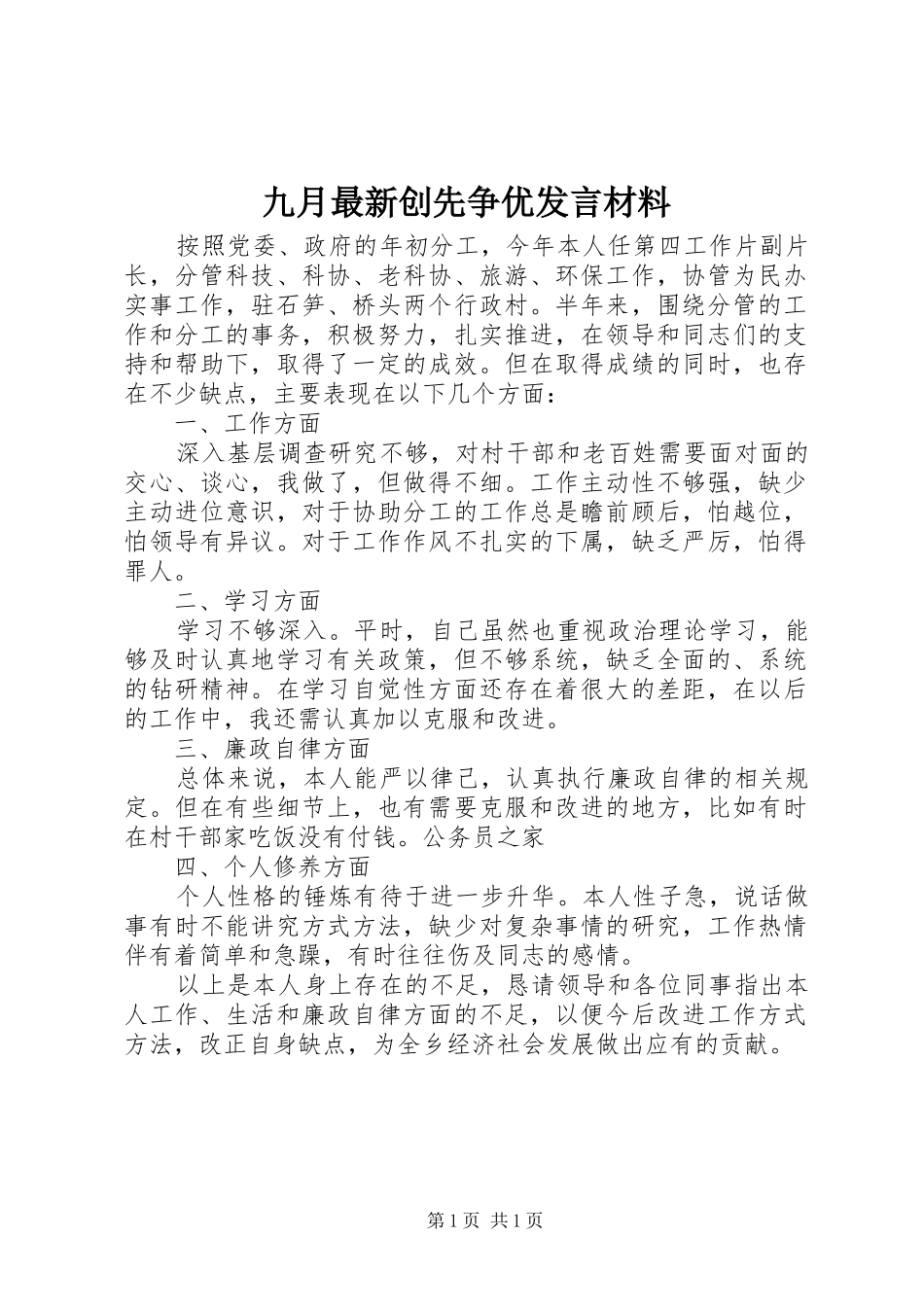 九月最新创先争优发言材料提纲_第1页