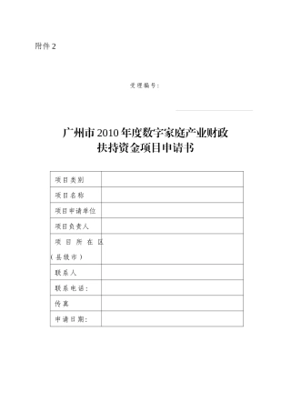 广州市XXXX年度数字家庭产业财政扶持资金项目申请书