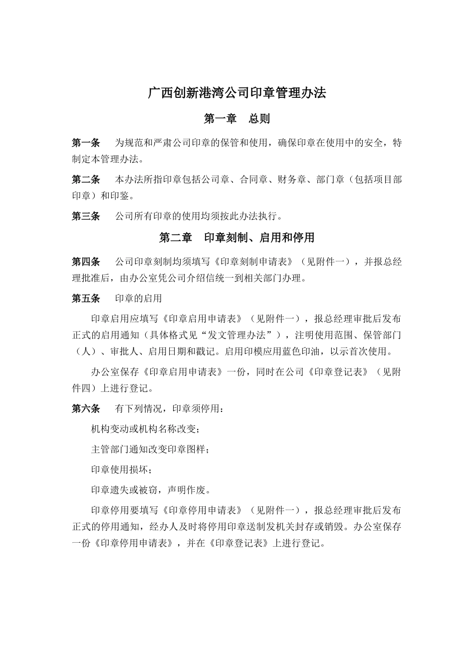 广西某公司印章管理办法_第1页