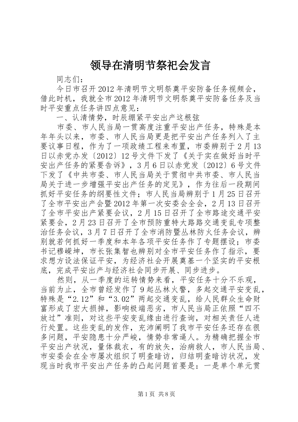 领导在清明节祭祀会发言稿_第1页