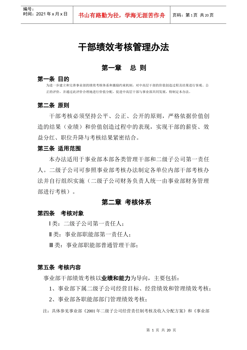 干部绩效考核管理办法9765115356_第1页