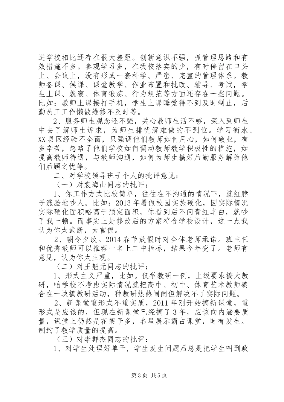 新互相批评发言材料_第3页