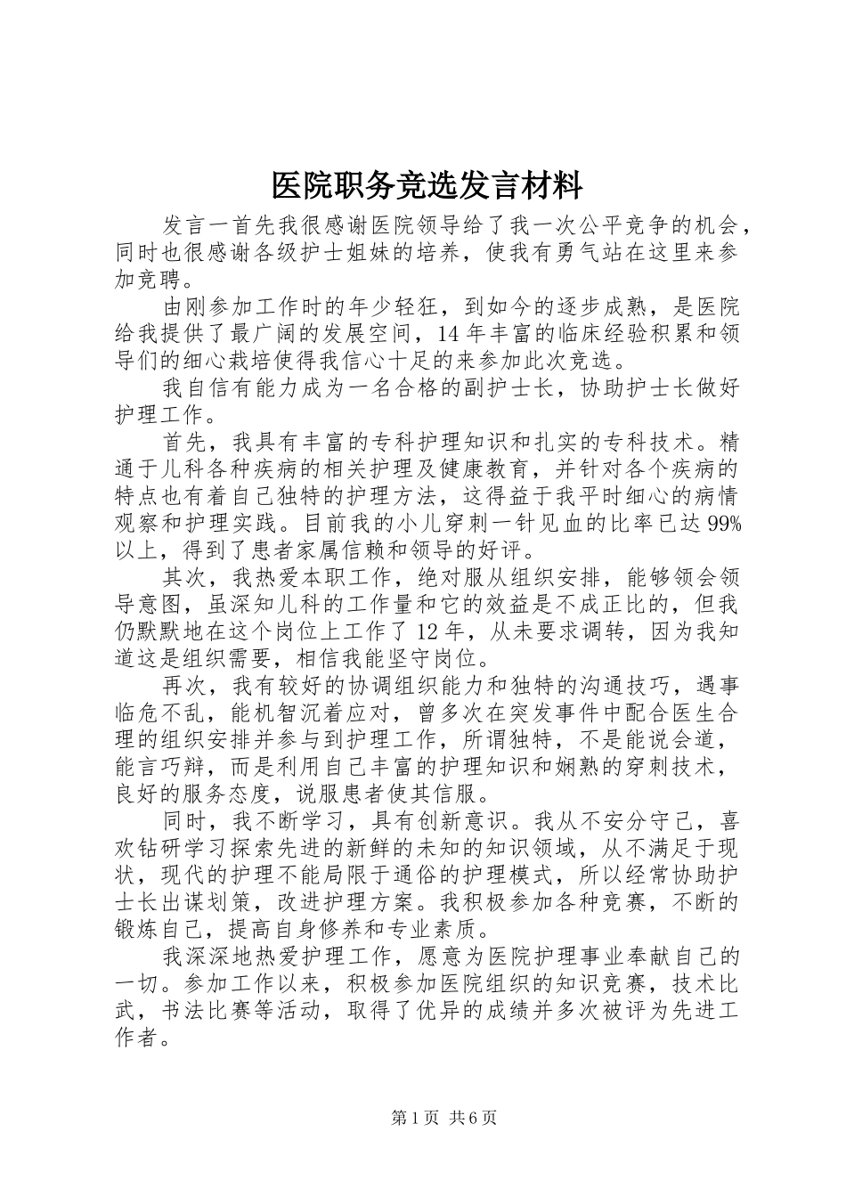 医院职务竞选发言材料提纲_第1页