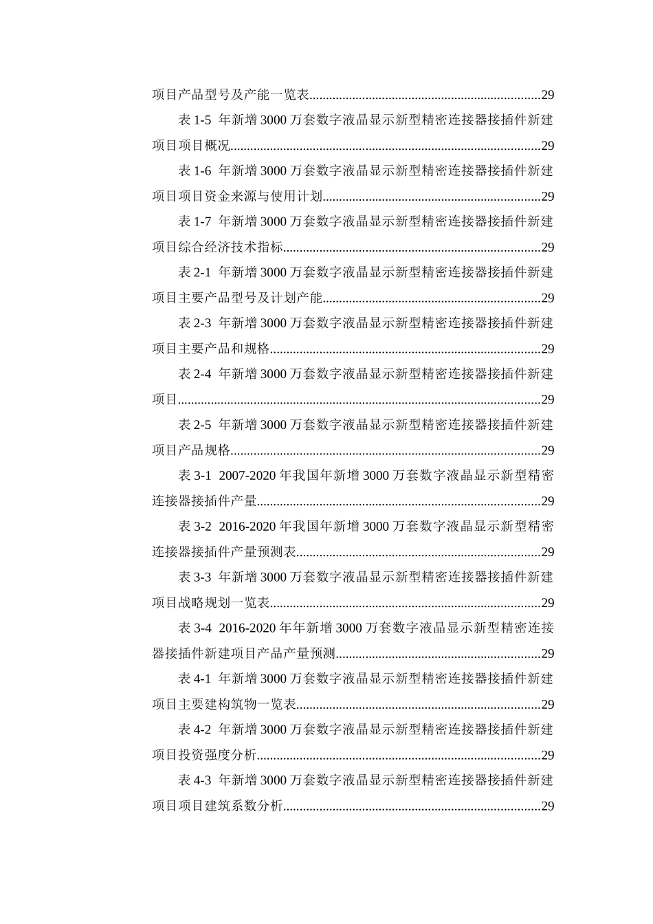 年新增3000万套数字液晶显示新型精密连接器接插件项目_第3页