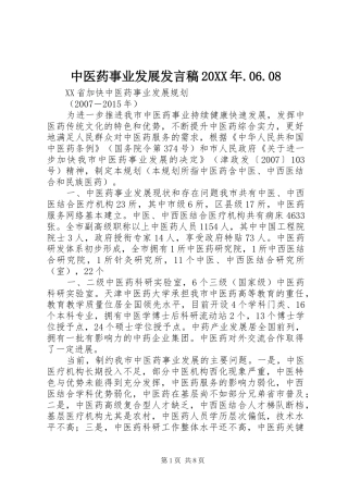 中医药事业发展发言20XX年.06.08(5)