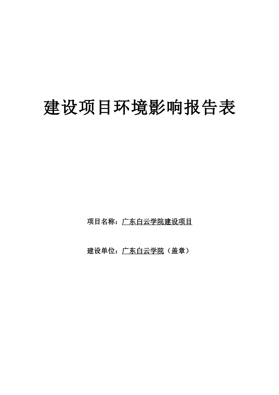广东白云学院建设项目_第1页