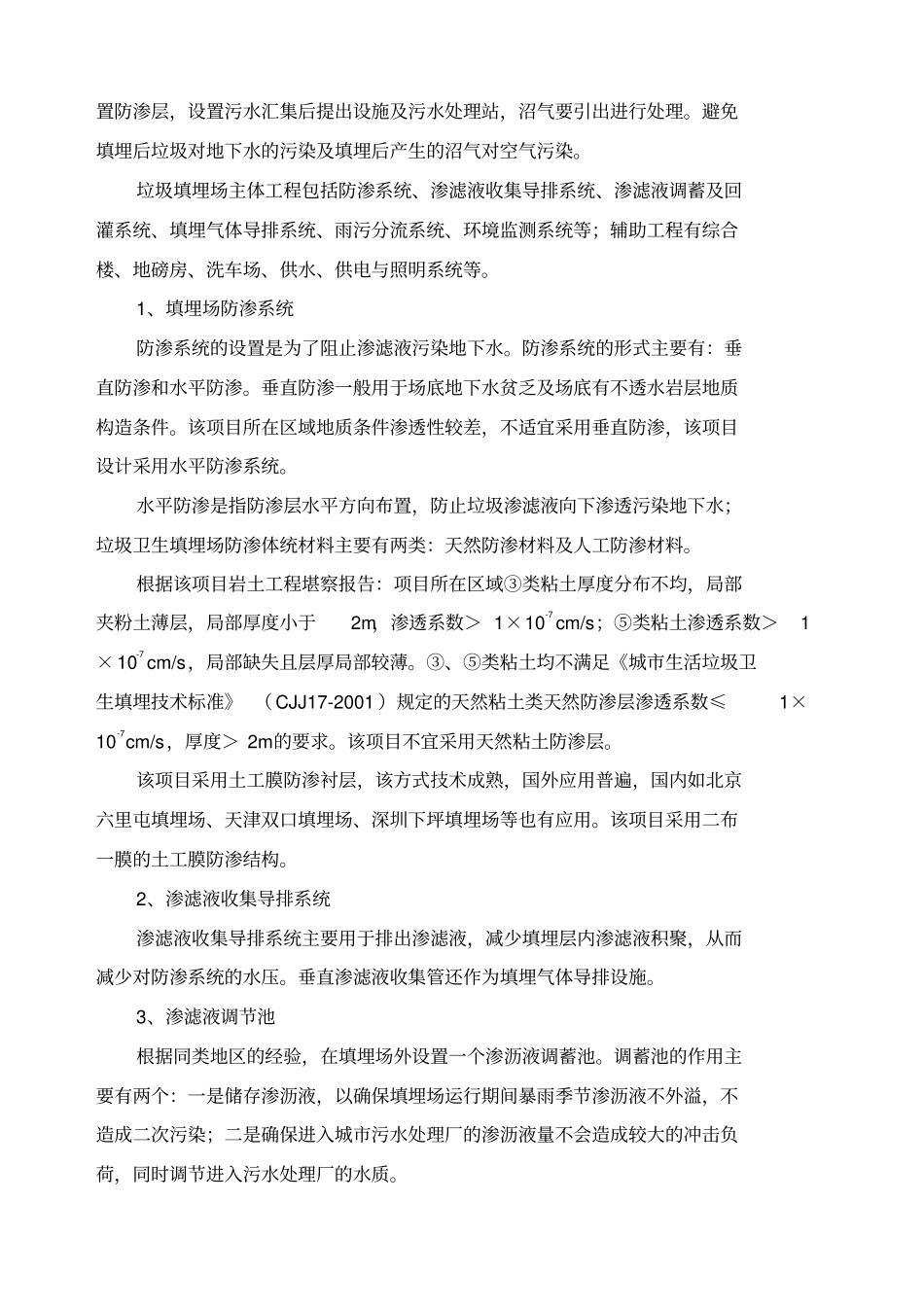 城市生活垃圾卫生填埋场项工程设计与概预算_第2页
