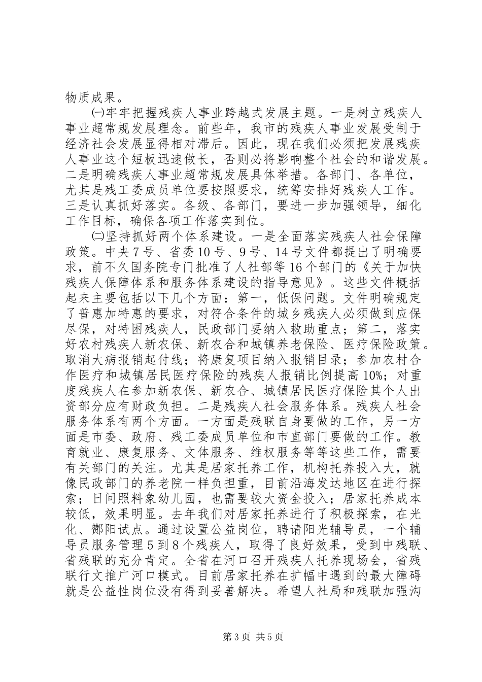 残疾人两个体系建设推进会领导发言稿_第3页